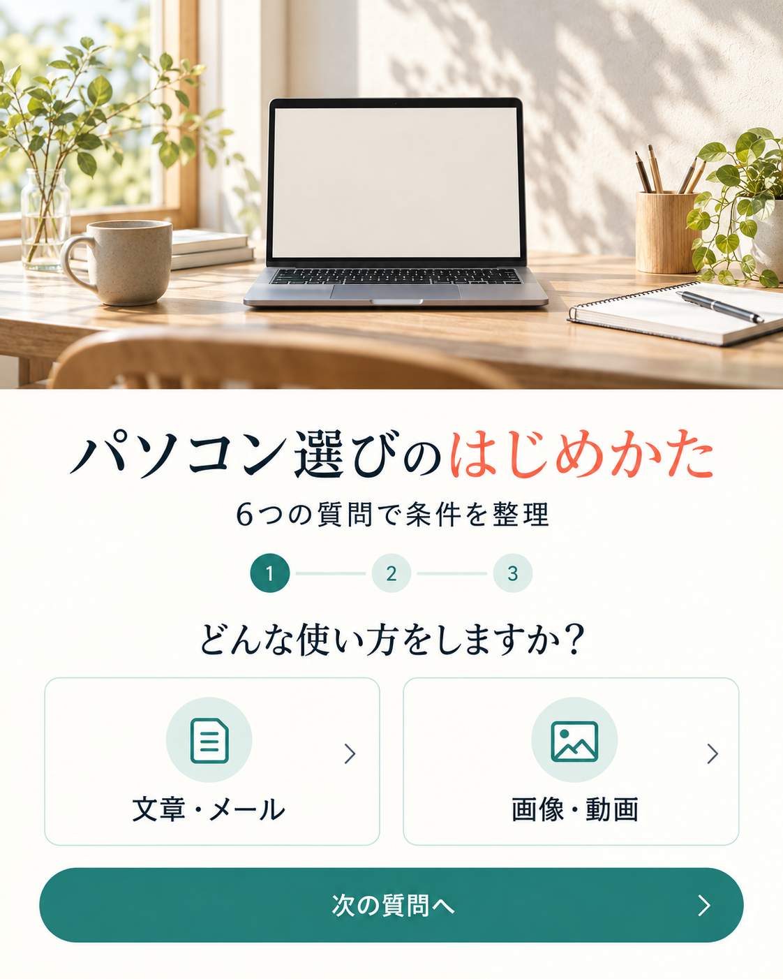 パソコン選びのはじめかたで用途を選ぶ画面と、明るい机上のノートパソコン