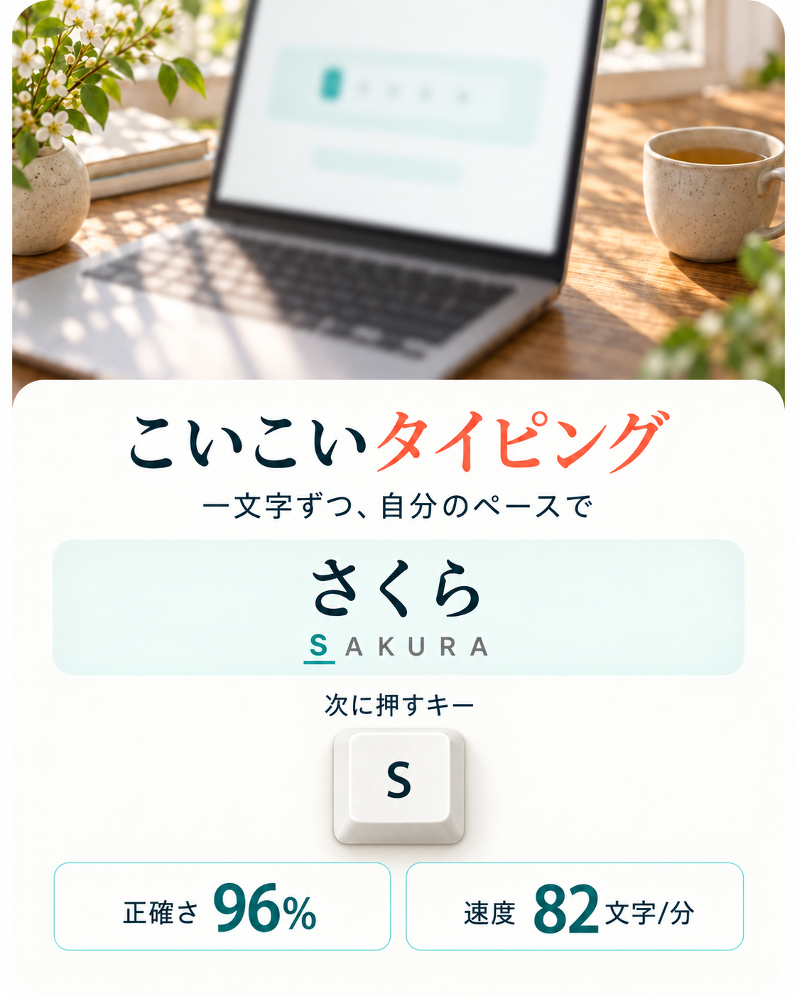 こいこいタイピングで「さくら」をローマ字入力する練習画面
